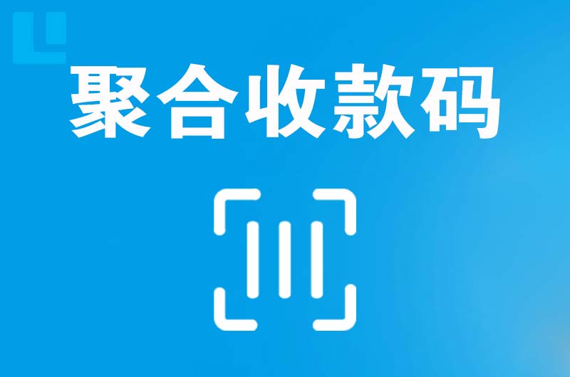 英吉沙拉卡拉聚合收款码